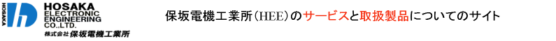 保坂電機工業所(HEE)ロゴ